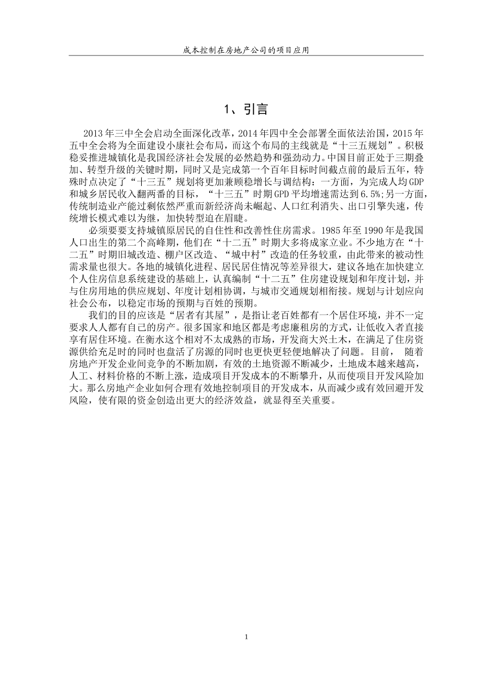 财务管理－成本控制在房地产公司项目中的应用_第3页