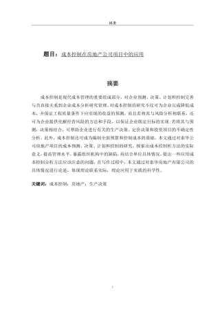 财务管理－成本控制在房地产公司项目中的应用