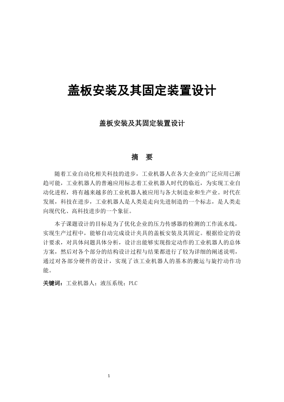 盖板安装及其固定装置设计_第1页
