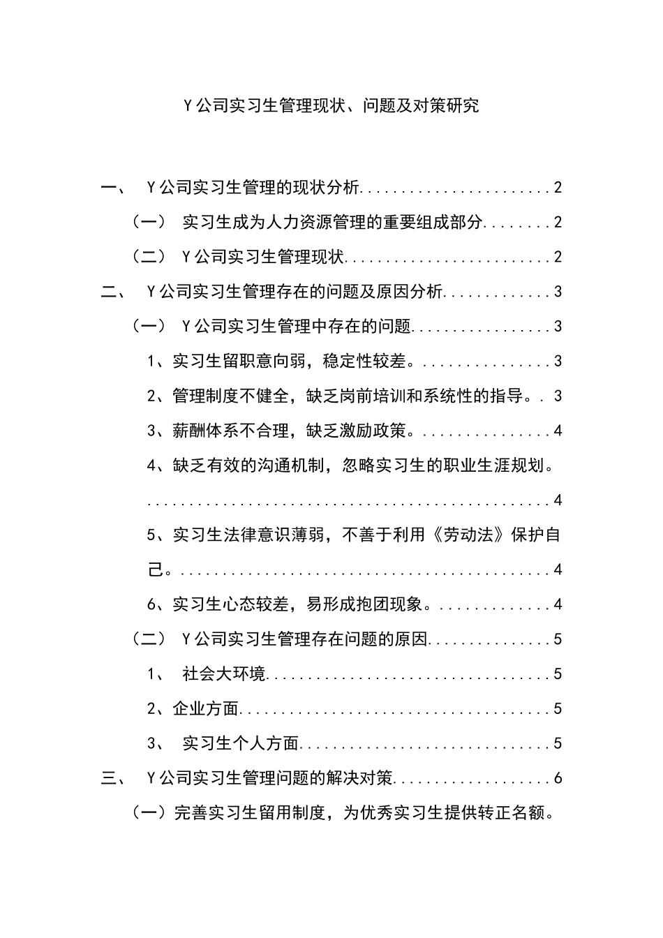 工商管理专业 Y公司实习生管理现状、问题及对策研究_第1页