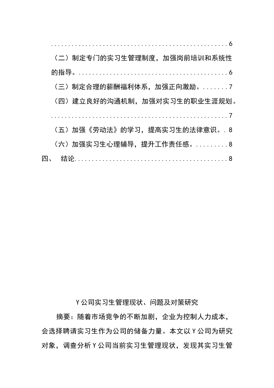 工商管理专业 Y公司实习生管理现状、问题及对策研究_第2页