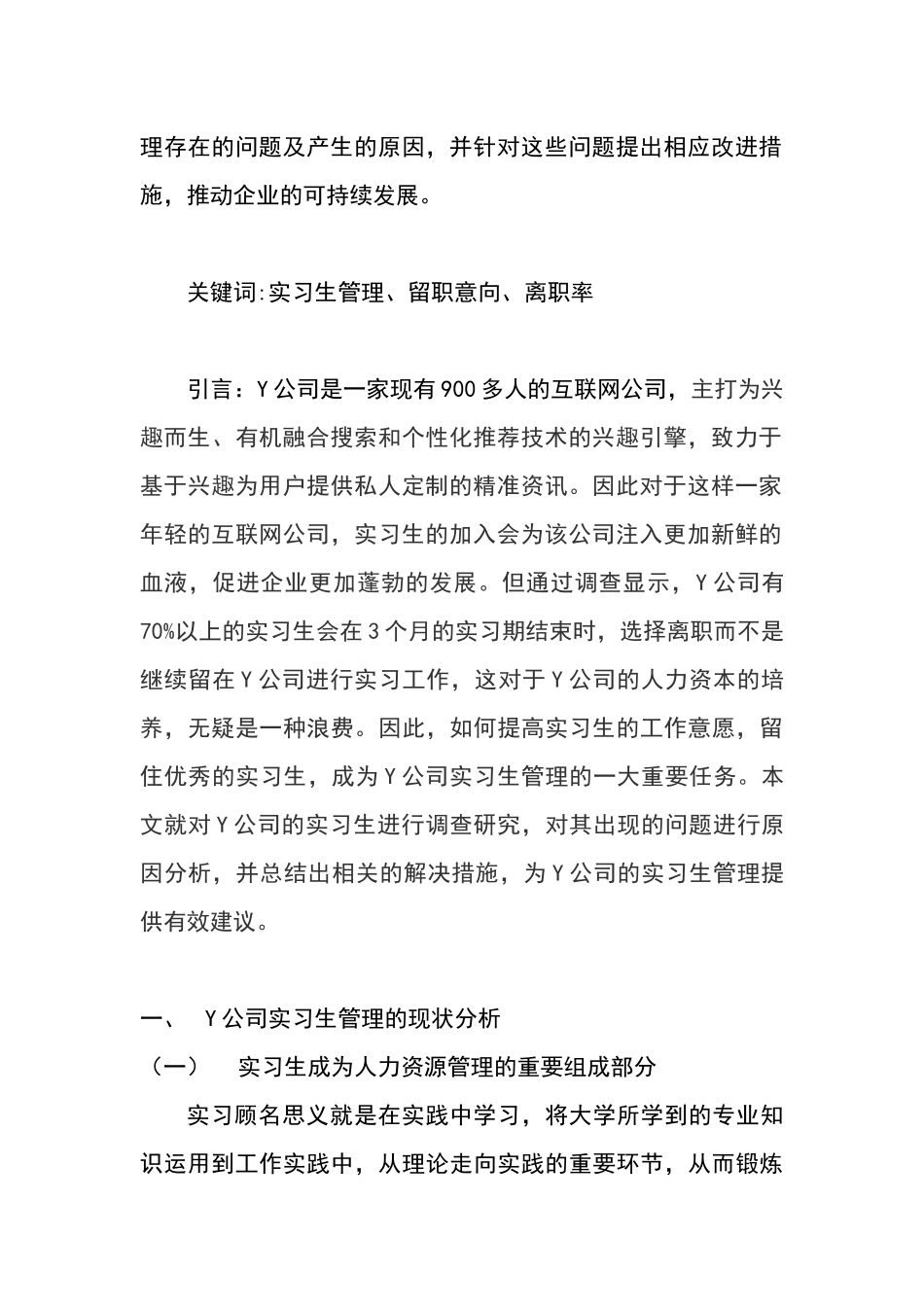 工商管理专业 Y公司实习生管理现状、问题及对策研究_第3页