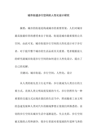 城市街道步行空间的人性化设计研究  公共管理专业