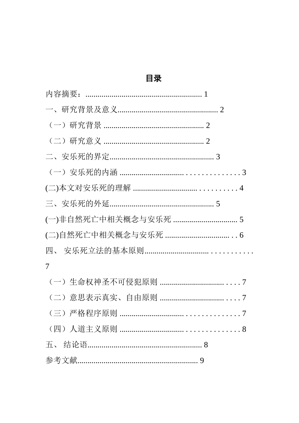 法学专业 “安乐死” 立法研究_第1页