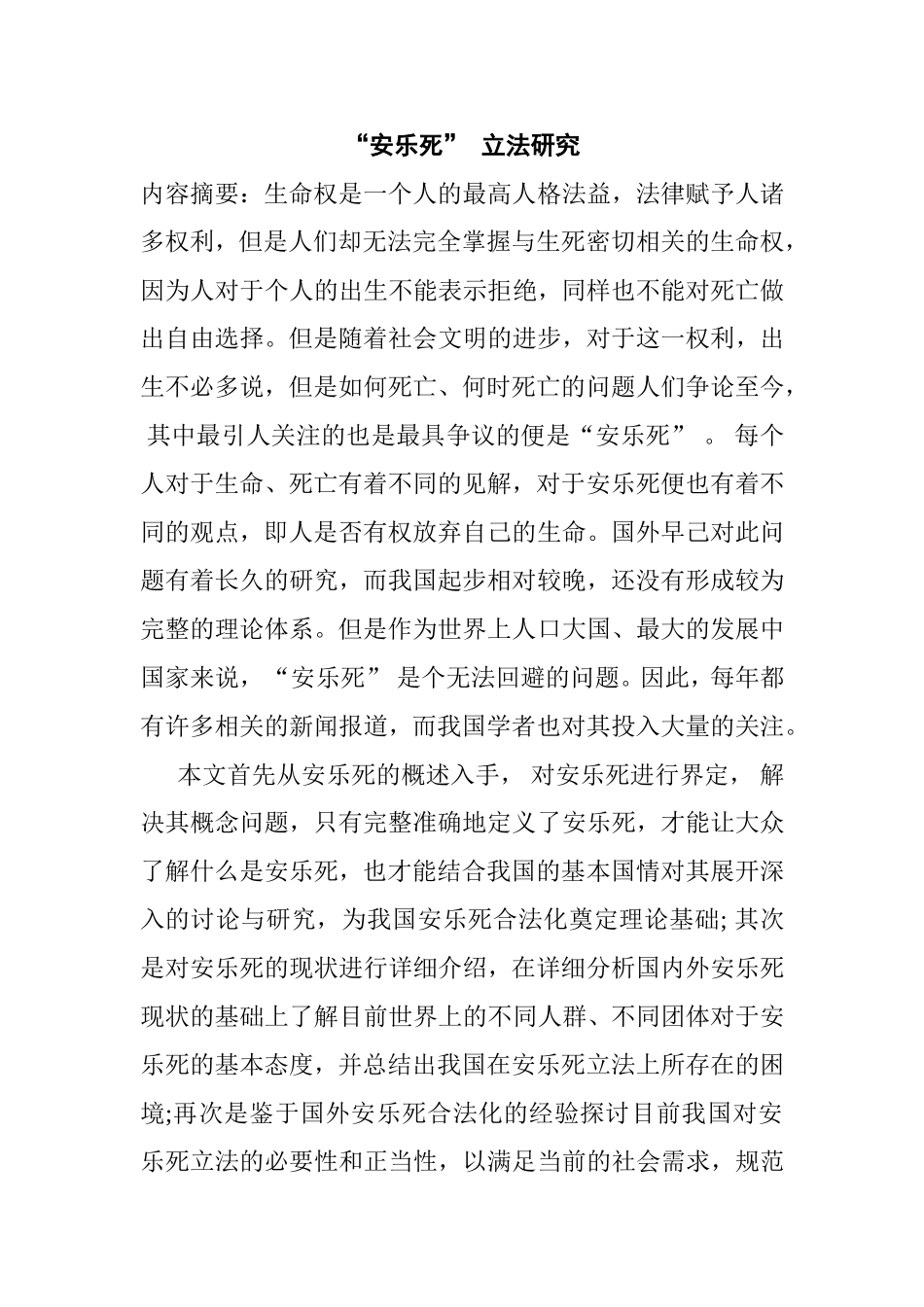 法学专业 “安乐死” 立法研究_第2页