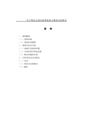 公共管理-关于网民正成为重要监督力量的分析报告