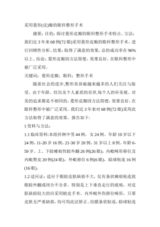 采用菱形(皮)瓣的眼科整形手术  临床医学专业