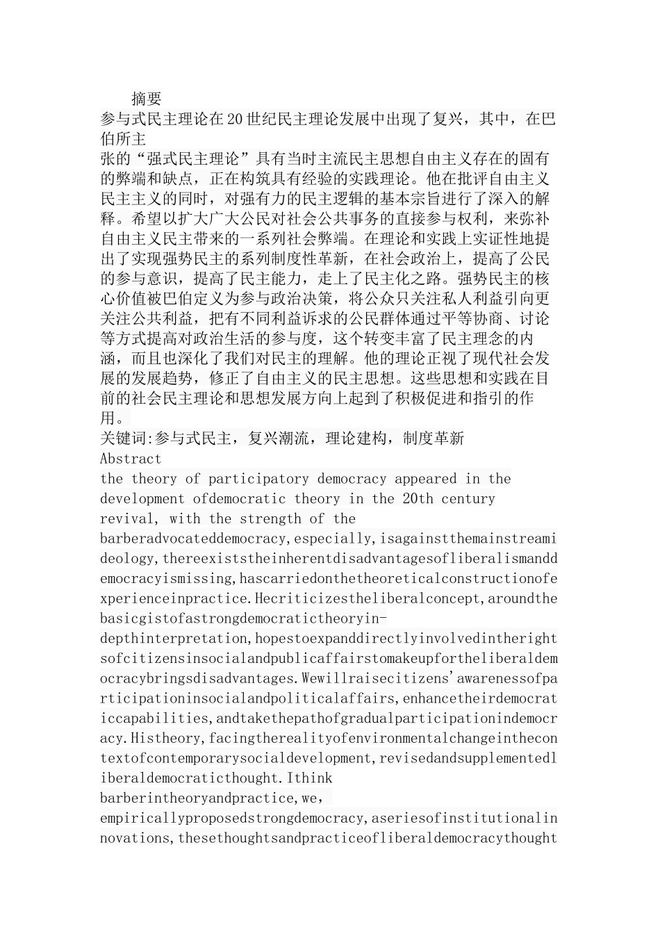 本杰明·巴伯的强势民主理论分析研究 欧洲文学专业_第1页