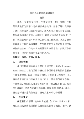澳门兰桂芳酒店实习报告