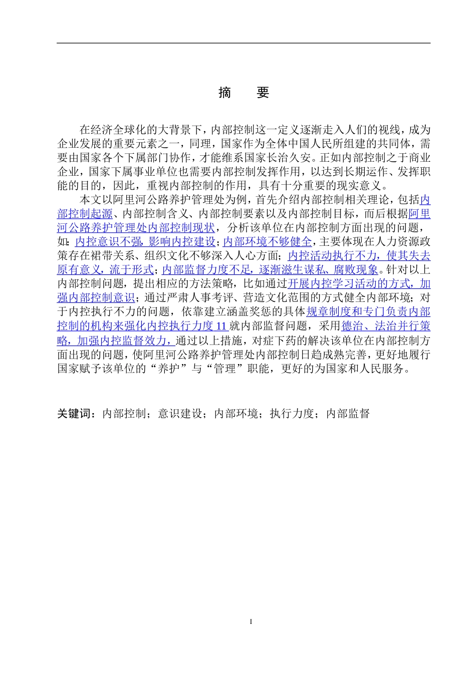 工商管理专业 阿里河公路养护管理处内部控制存在的问题及对策_第2页