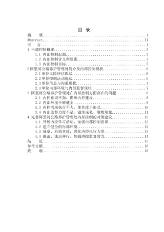 工商管理专业 阿里河公路养护管理处内部控制存在的问题及对策