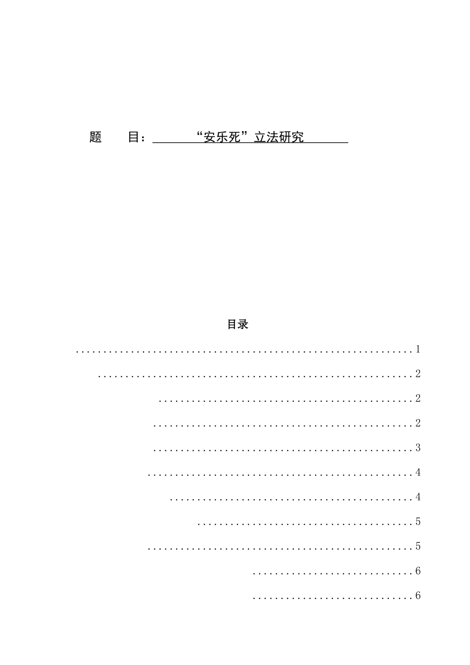 法学专业 “安乐死”立法研究_第1页