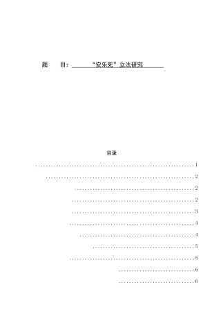 法学专业 “安乐死”立法研究