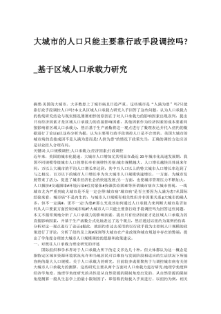 大城市的人口只能主要靠行政手段调控吗_基于区域人口承载力研究论文设计