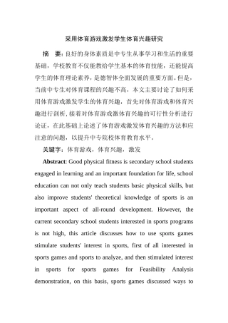 采用体育游戏激发学生对体育兴趣的研究  教育学运动专业