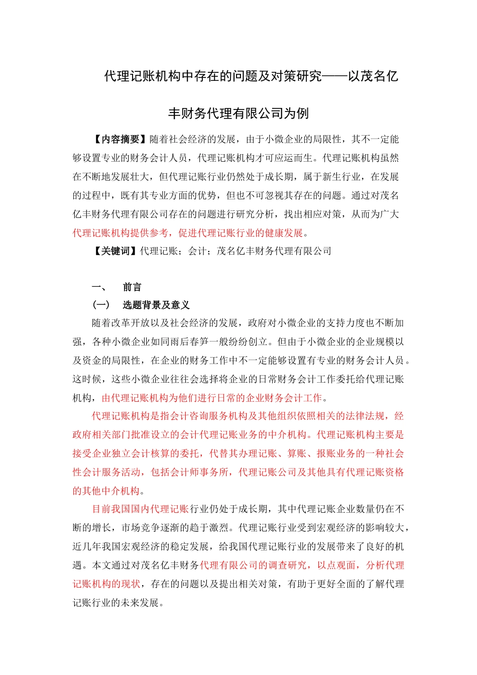 财务管理-代理记账机构中存在的问题及对策研究——以茂名亿丰财务代理有限公司为例_第1页