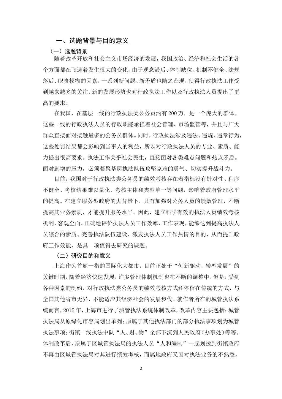 公共管理-行政执法人员绩效考核研究—以上海市奉贤区城管执法局队员百分考为例_第2页