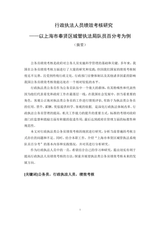 公共管理-行政执法人员绩效考核研究—以上海市奉贤区城管执法局队员百分考为例