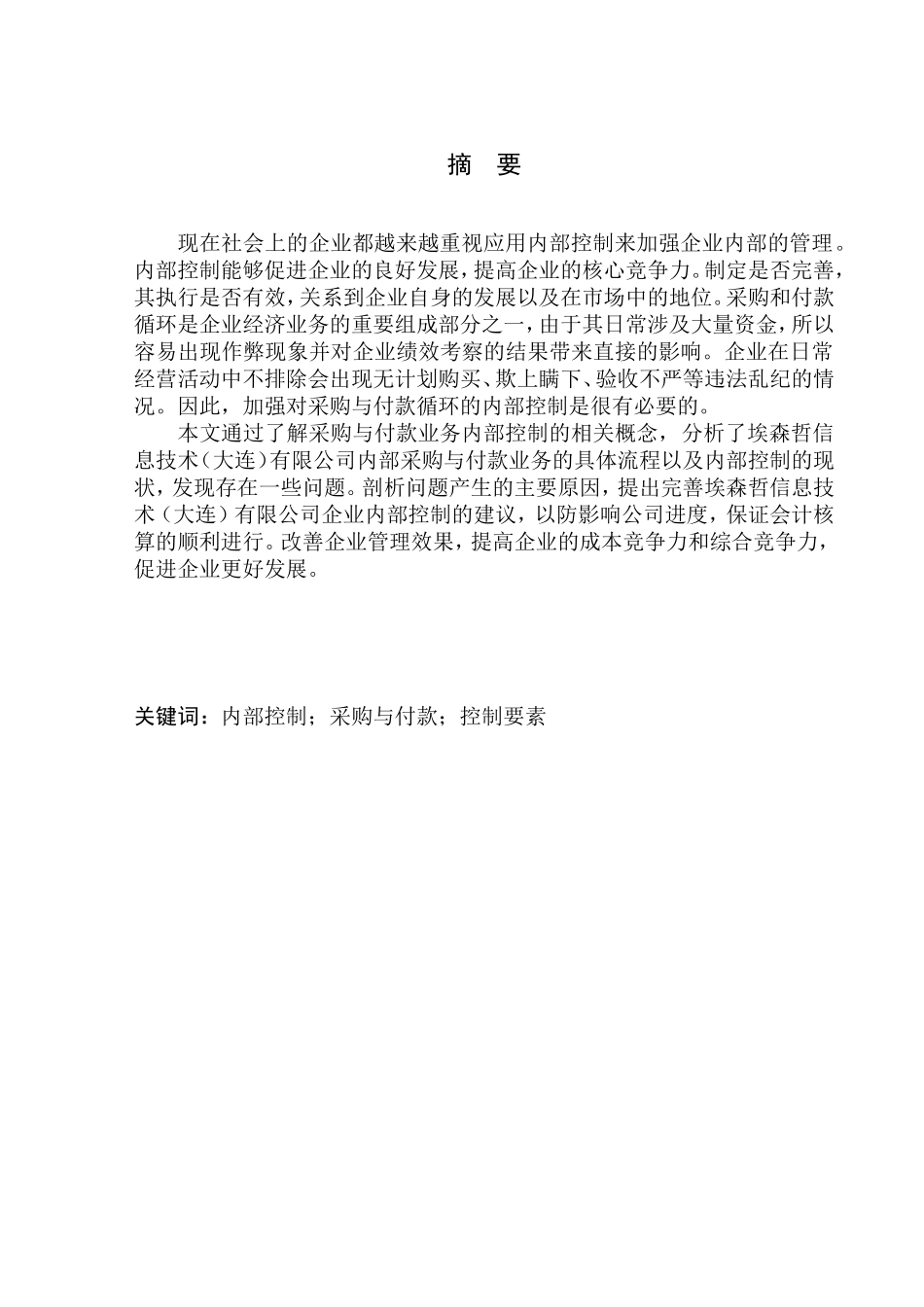 工商管理专业 埃森哲信息技术有限公司内部控制存在的问题及对策_第1页