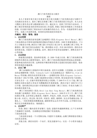 澳门兰桂芳酒店实习报告论文