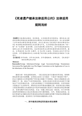 法学专业 《死者遗产继承法律适用公约》法律适用规则浅析