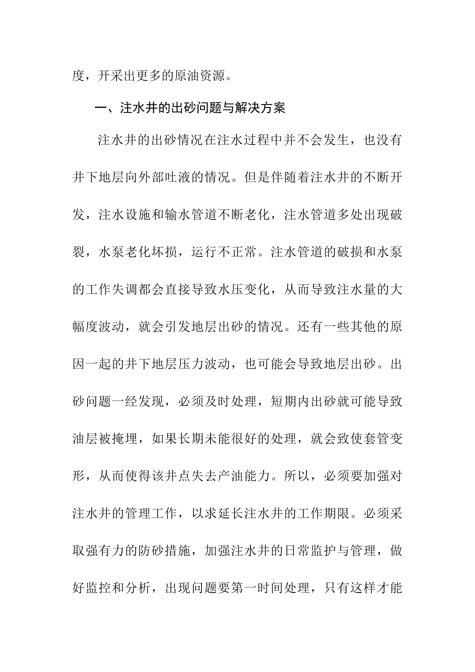 采油工程中注水工艺研究  化学工程与工艺专业_第2页