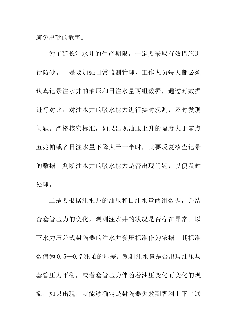 采油工程中注水工艺研究  化学工程与工艺专业_第3页