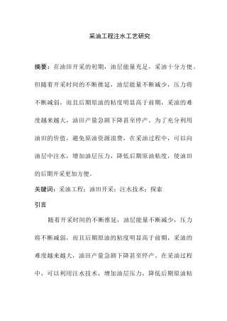 采油工程中注水工艺研究  化学工程与工艺专业