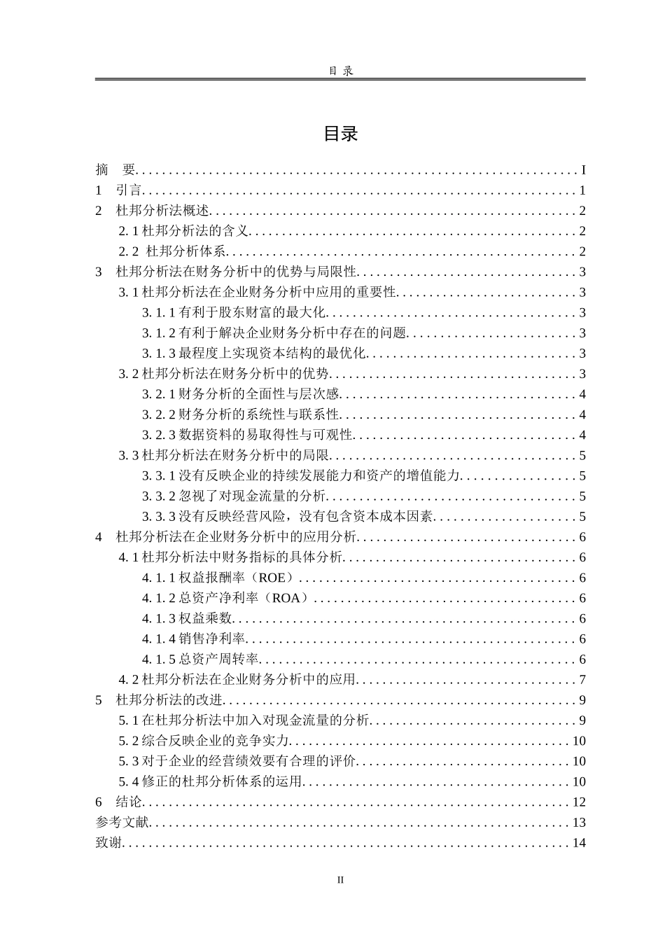 财务管理-杜邦分析法在财务分析中的应用_第2页