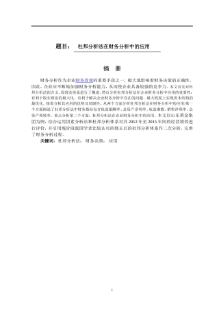 财务管理-杜邦分析法在财务分析中的应用