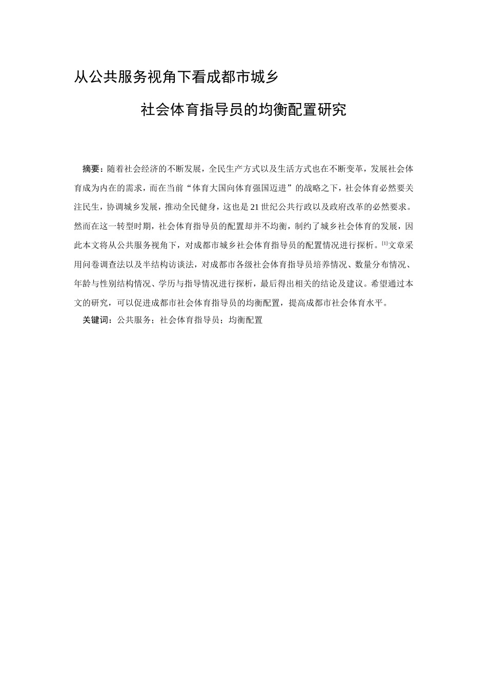公共管理社会体育专业 从公共服务视角下看成都市城乡社会体育指导员的均衡配置研究_第1页