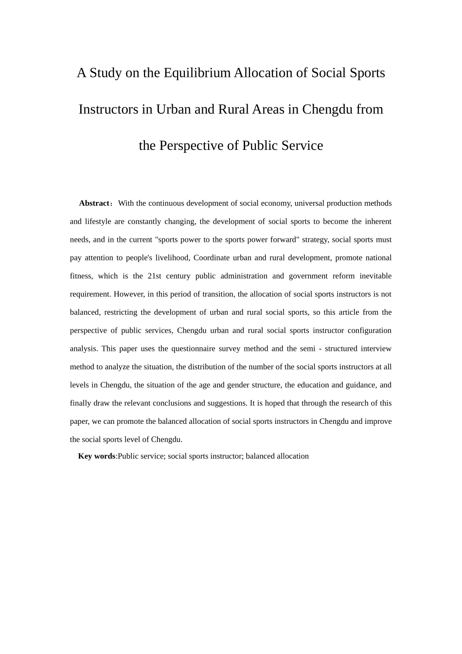公共管理社会体育专业 从公共服务视角下看成都市城乡社会体育指导员的均衡配置研究_第2页