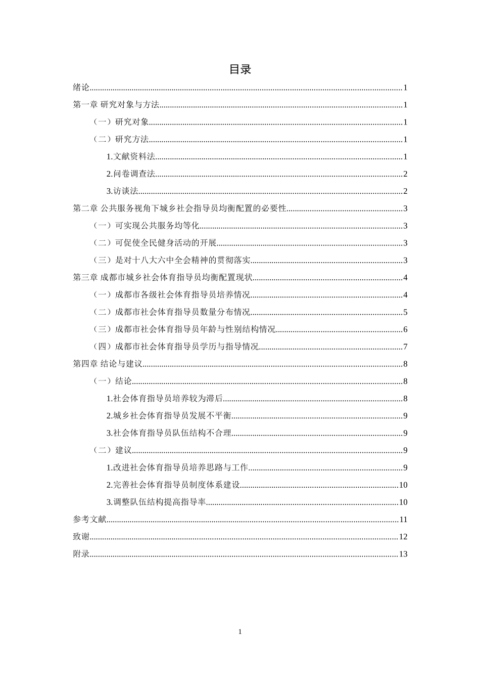 公共管理社会体育专业 从公共服务视角下看成都市城乡社会体育指导员的均衡配置研究_第3页