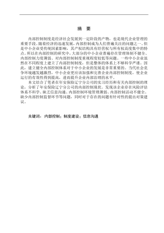 工商管理专业 安保险辽宁分公司内部控制研究
