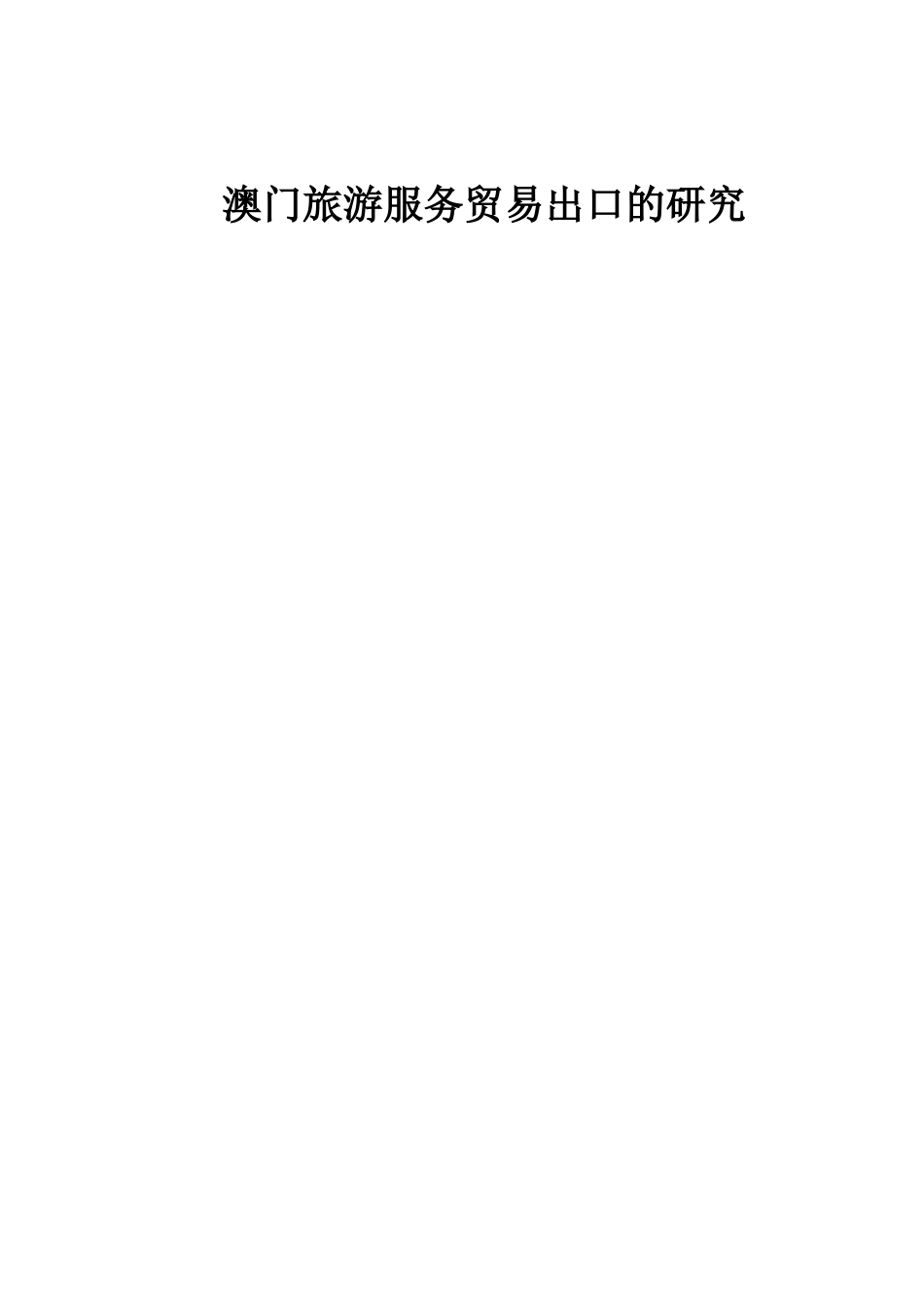 澳门旅游服务贸易出口的研究_第1页