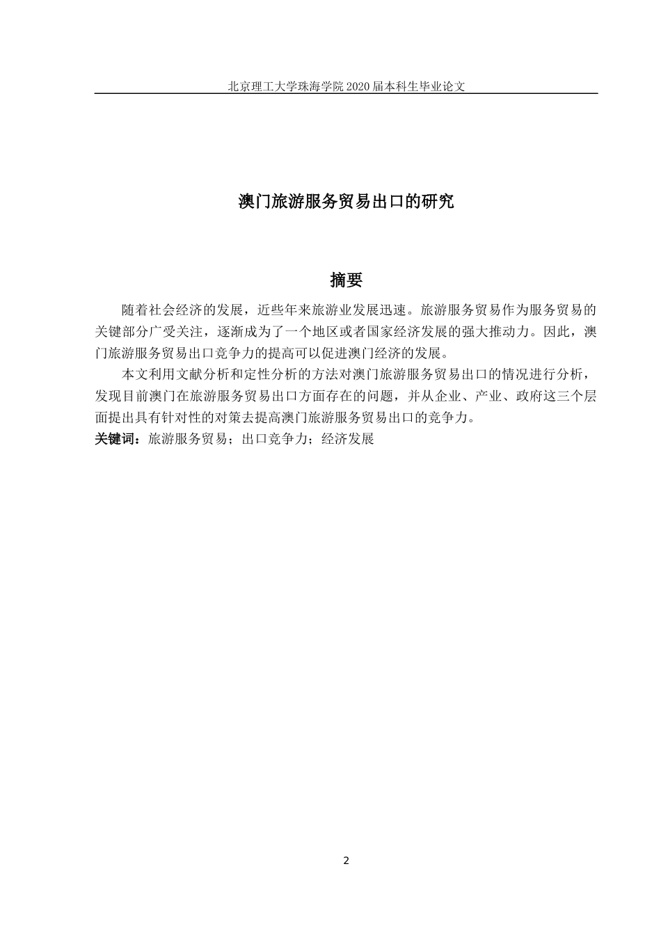 澳门旅游服务贸易出口的研究_第2页