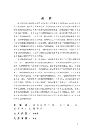 城市街道空间特征对小气候的影响研究  环境工程专业