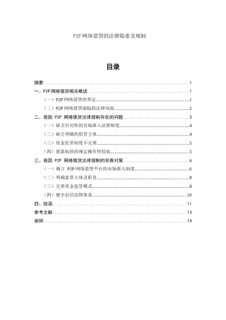 法学专业 P2P网络借贷的法律隐患及规制