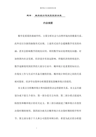 概率统计与风险投资决策分析研究  会计学专业