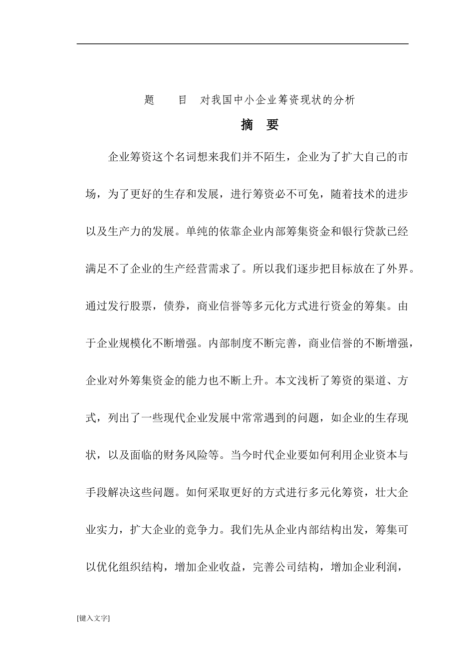 财务管理-对中小企业现状筹资渠道分析_第1页