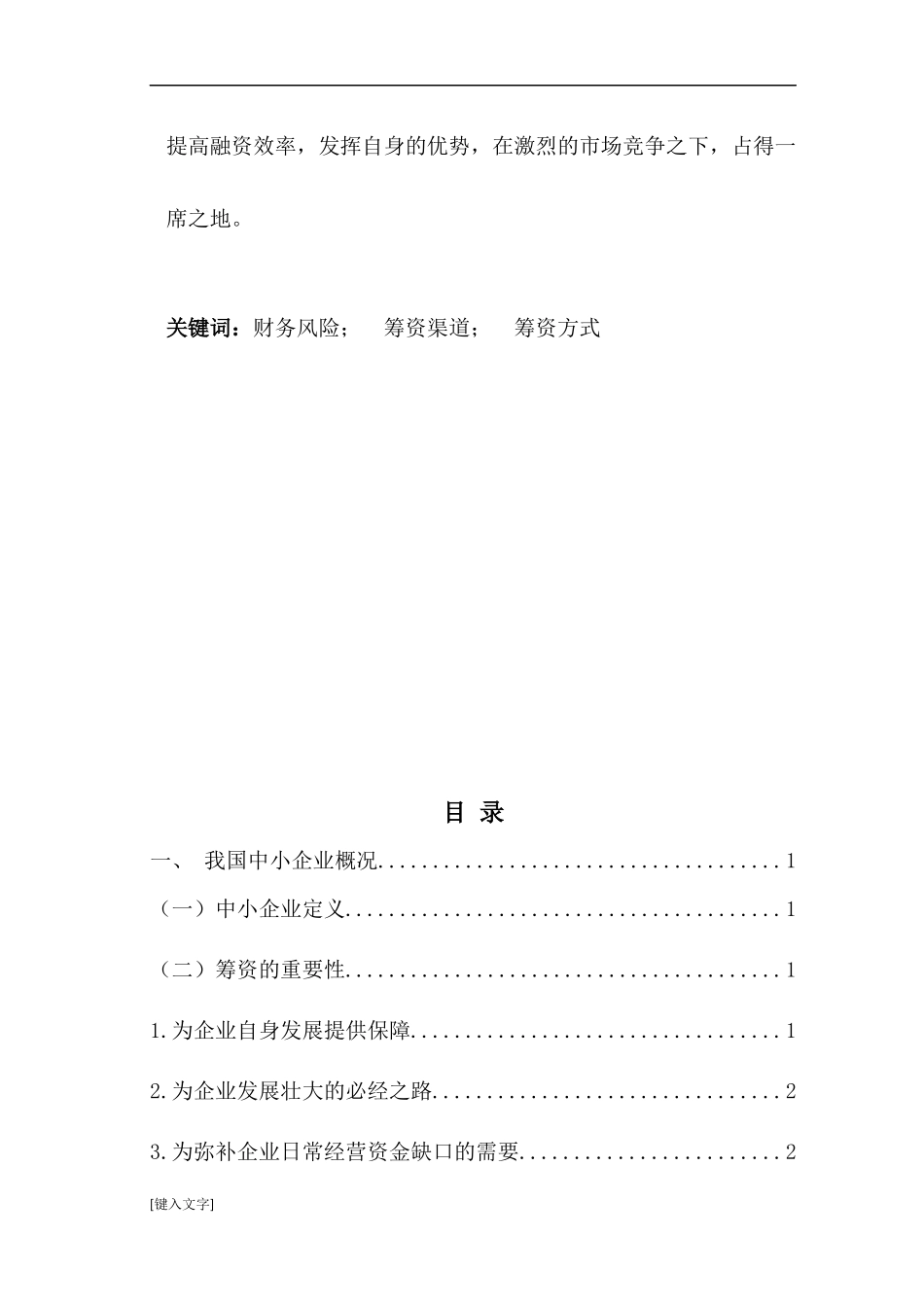 财务管理-对中小企业现状筹资渠道分析_第2页