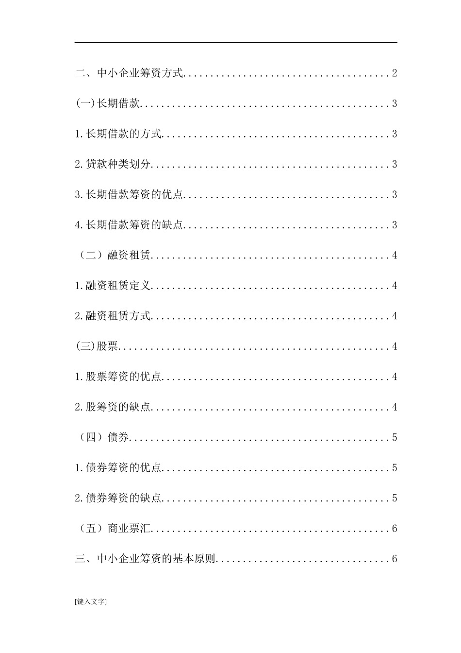 财务管理-对中小企业现状筹资渠道分析_第3页