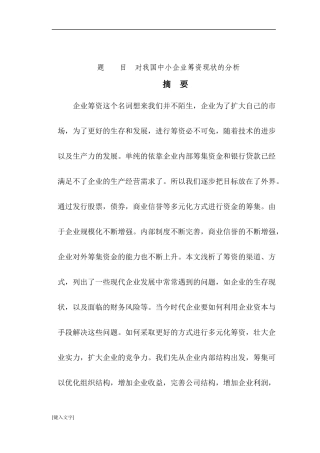 财务管理-对中小企业现状筹资渠道分析