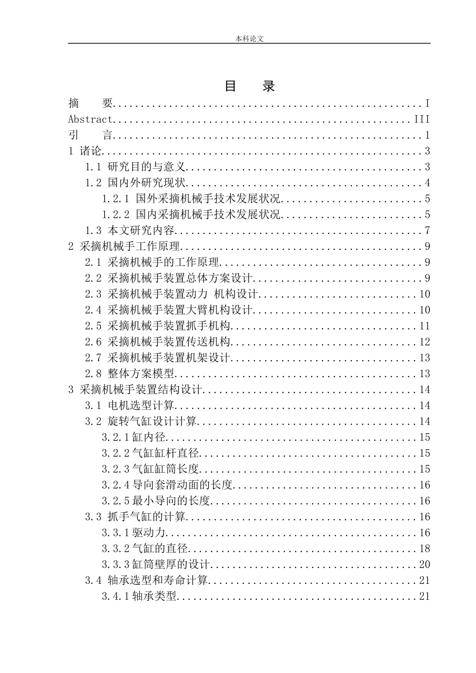 采摘机械手结构设计和实现机械制造自动化专业论文设计_第1页