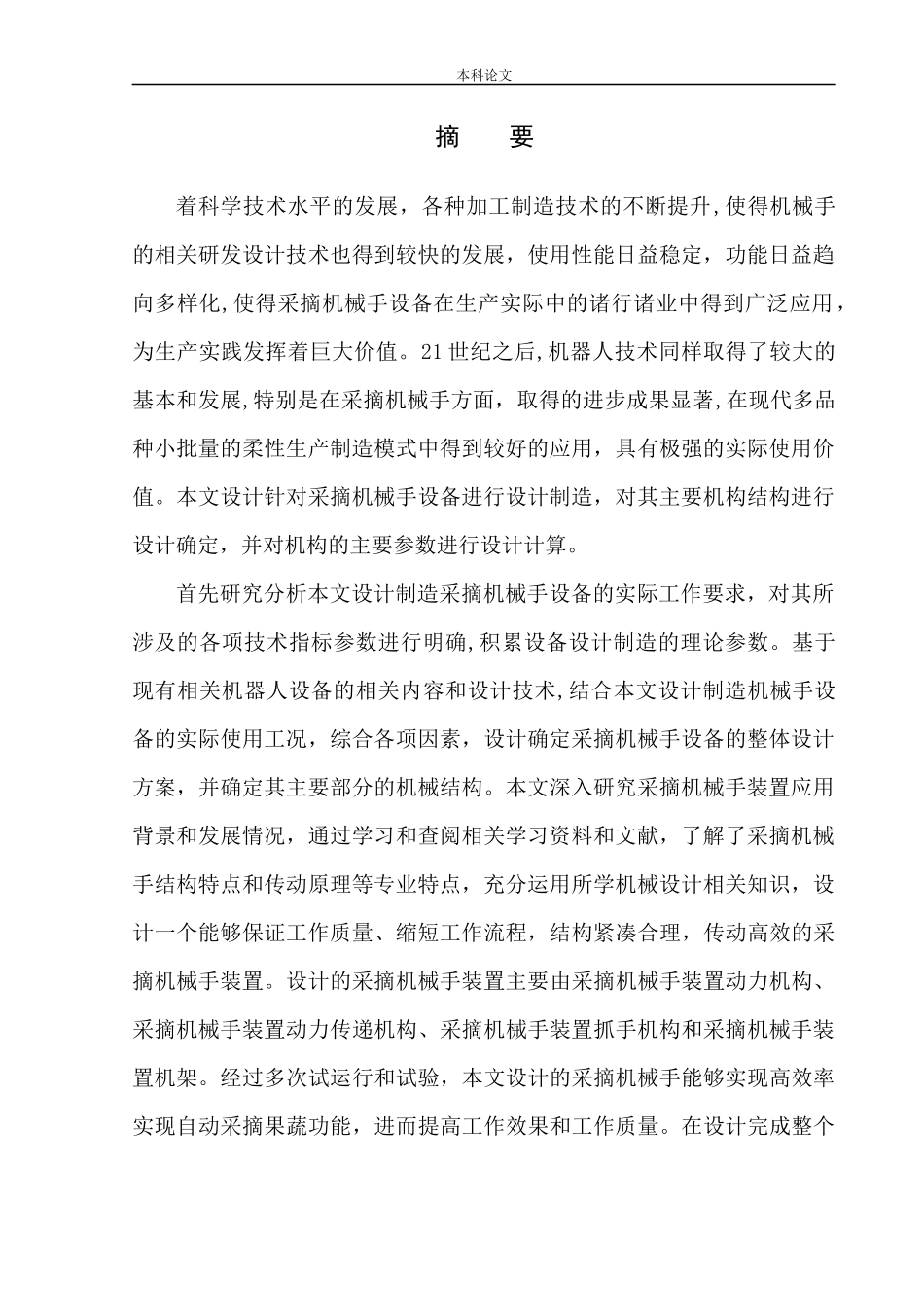 采摘机械手结构设计和实现机械制造自动化专业论文设计_第3页