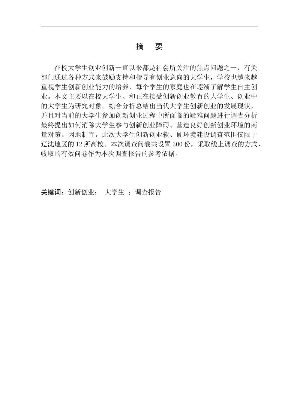 公共管理社会学专业 大学生创新创业软、硬环境建设的调查报告-----辽沈地区为例_第3页