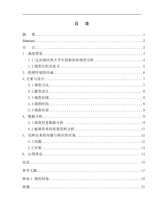 公共管理社会学专业 大学生创新创业软、硬环境建设的调查报告-----辽沈地区为例