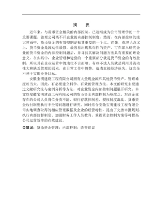 工商管理专业 安徽宝明建设工程有限公司货币资金内部控制问题研究