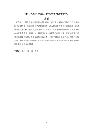 澳门人对科士威的接受程度的调查研究  国际学专业