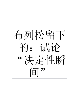 法学专业 布列松留下的：试论“决定性瞬间”